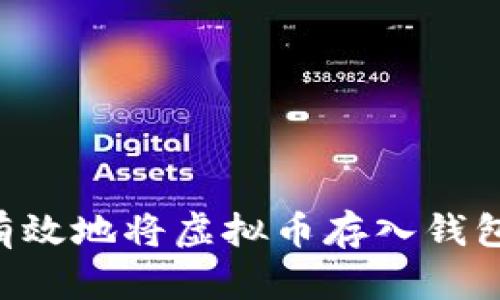 如何安全有效地将虚拟币存入钱包：完整指南