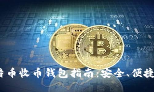 2023年比特币收币钱包指南：安全、便捷与未来趋势