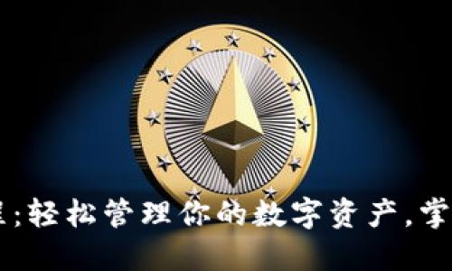 苹果版TPWallet使用教程：轻松管理你的数字资产，掌握区块链钱包的最新趋势