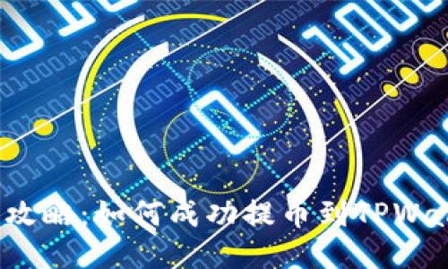 全面攻略:如何成功提币到TPWallet?