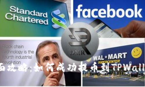 全面攻略:如何成功提币到TPWallet?