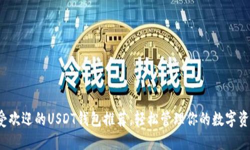 最受欢迎的USDT钱包推荐,轻松管理你的数字资产!