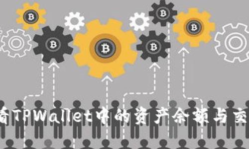 如何查看TPWallet中的资产余额与交易记录?