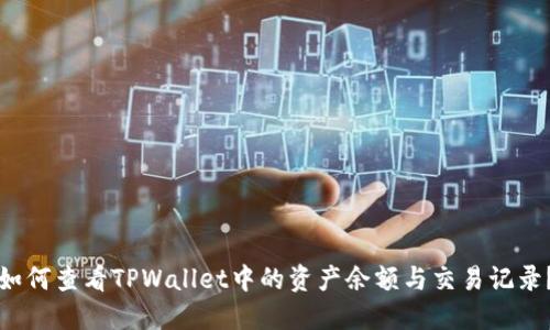 如何查看TPWallet中的资产余额与交易记录?