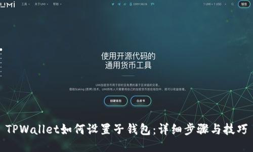 TPWallet如何设置子钱包:详细步骤与技巧