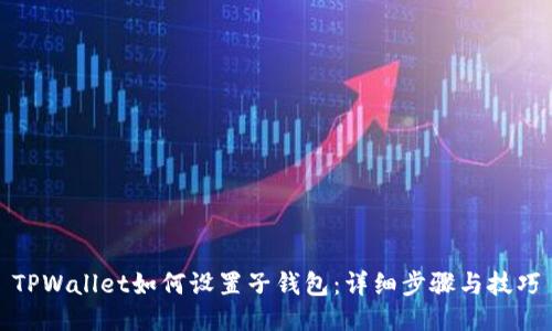 TPWallet如何设置子钱包:详细步骤与技巧