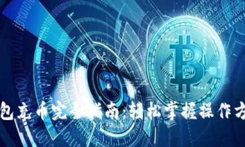比特币钱包充币完全指南:轻松掌握操作方法与技巧