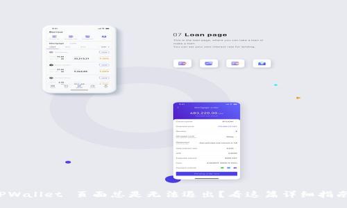 TPWallet 页面总是无法退出？看这篇详细指南！