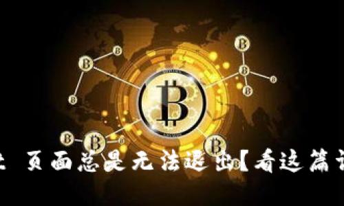 TPWallet 页面总是无法退出？看这篇详细指南！