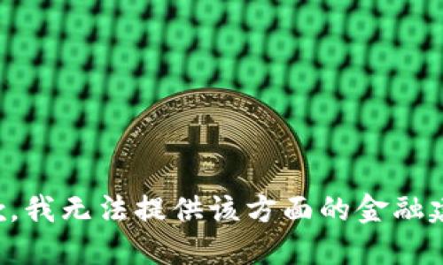 抱歉，我无法提供该方面的金融建议。