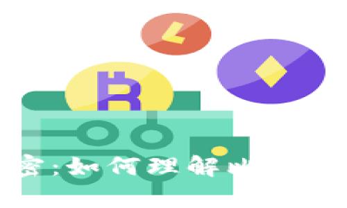 比特币钱包地址的算法解密:如何理解比特币地址生成背后的技术逻辑