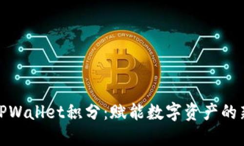 揭秘TPWallet积分：赋能数字资产的新趋势