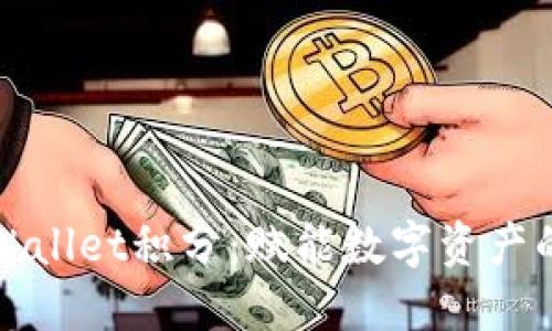 揭秘TPWallet积分：赋能数字资产的新趋势