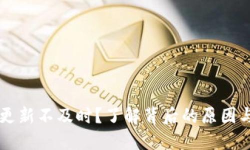 TPWallet更新不及时？了解背后的原因与解决方案