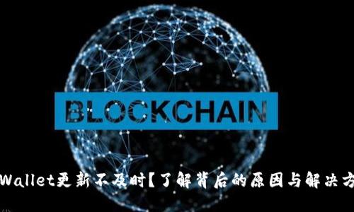 TPWallet更新不及时？了解背后的原因与解决方案