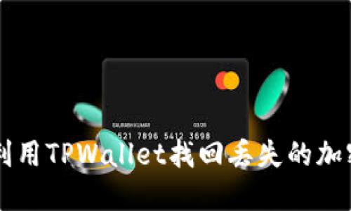如何利用TPWallet找回丢失的加密货币