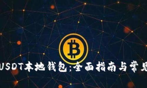 如何安装USDT本地钱包:全面指南与常见问题解答