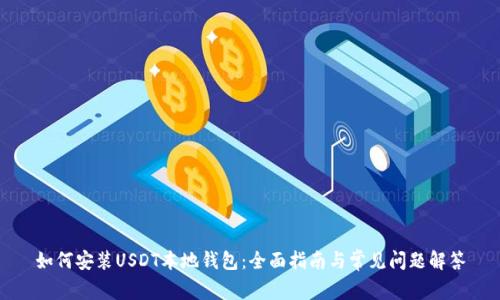 如何安装USDT本地钱包:全面指南与常见问题解答