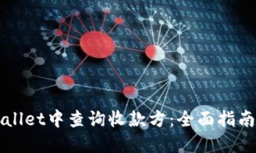 如何在TPWallet中查询收款方:全面指南与实用技巧