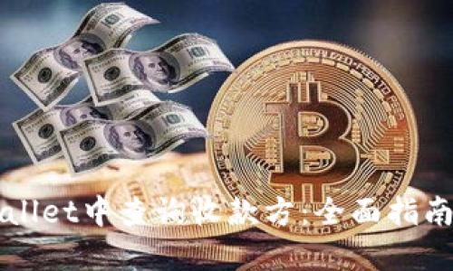 如何在TPWallet中查询收款方:全面指南与实用技巧