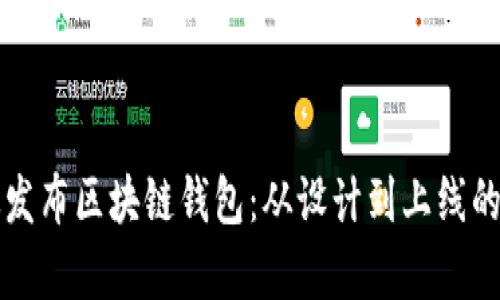 如何有效发布区块链钱包:从设计到上线的全面指南