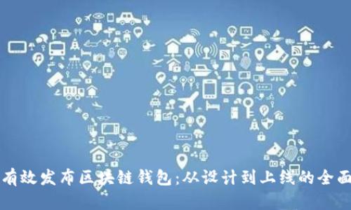 如何有效发布区块链钱包:从设计到上线的全面指南