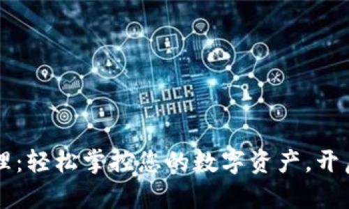 TPWallet资产管理：轻松掌控您的数字资产，开启区块链财富之旅