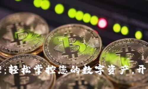 TPWallet资产管理：轻松掌控您的数字资产，开启区块链财富之旅