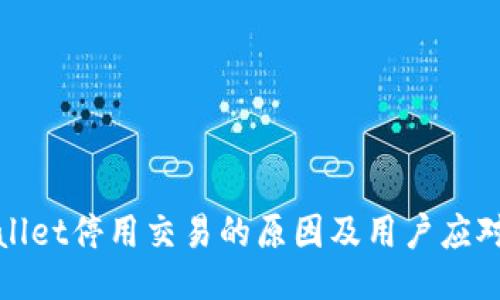 TPWallet停用交易的原因及用户应对策略
