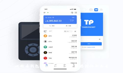 比特币钱包2.0：重塑数字货币存储的新未来