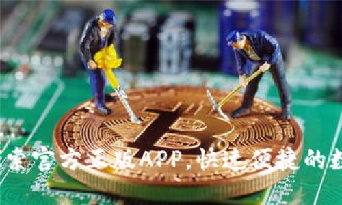 TPWallet下载：探索官方正版APP，快速便捷的数字资产管理工具