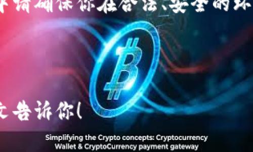 注意：以下是生成的内容，实际操作中请确保你在合法、安全的环境中进行任何货币交易和钱包下载。

关于USDT钱包的下载指南

如何安全快捷地下载USDT钱包？一文告诉你！
