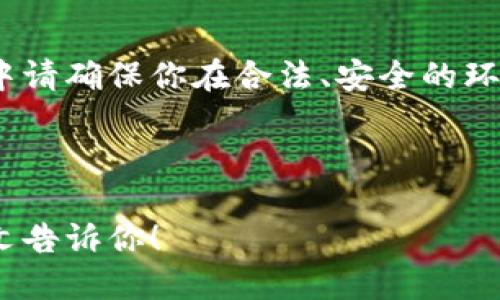 注意：以下是生成的内容，实际操作中请确保你在合法、安全的环境中进行任何货币交易和钱包下载。

关于USDT钱包的下载指南

如何安全快捷地下载USDT钱包？一文告诉你！