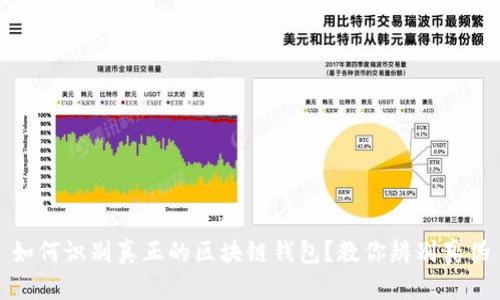 如何识别真正的区块链钱包?教你辨别真伪