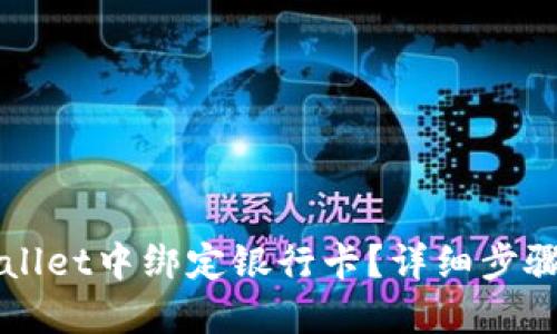 如何在TPWallet中绑定银行卡？详细步骤与技巧分享