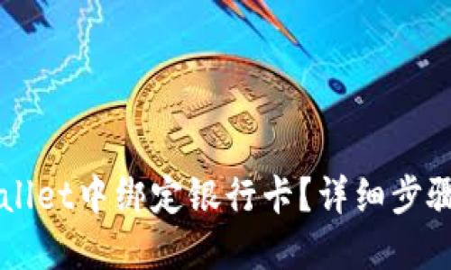 如何在TPWallet中绑定银行卡？详细步骤与技巧分享