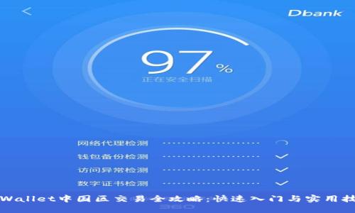 TPWallet中国区交易全攻略:快速入门与实用技巧