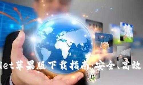 : 2023年最新TPWallet苹果版下载指南：安全、高效、便捷的数字钱包体验