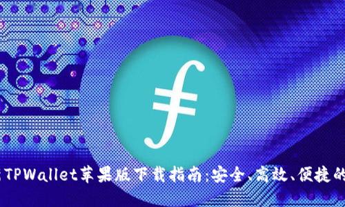 : 2023年最新TPWallet苹果版下载指南：安全、高效、便捷的数字钱包体验