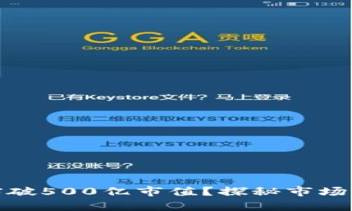tpwallet能否突破500亿市值？探秘市场潜力与投资价值