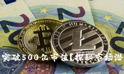 tpwallet能否突破500亿市值？探秘市场潜力与投资价值