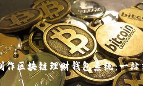 如何制作区块链理财钱包系统:一站式指南
