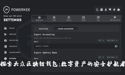 探索大众区块链钱包:数字资产的安全护航者