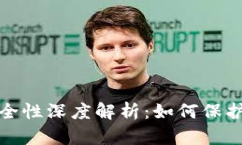 比特币数字钱包安全性深度解析:如何保护你的资产免受威胁