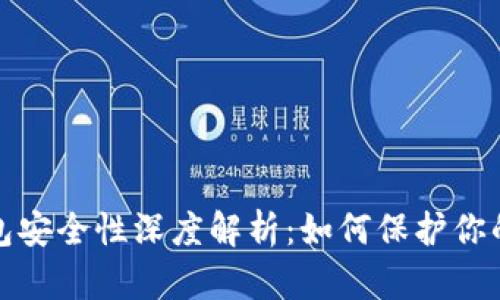 比特币数字钱包安全性深度解析:如何保护你的资产免受威胁