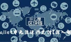 为什么某些用户在TPWalle