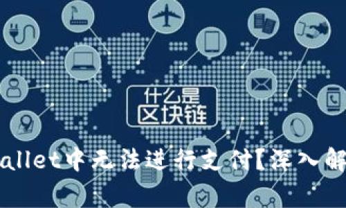 为什么某些用户在TPWallet中无法进行支付?深入解析常见问题及解决方案