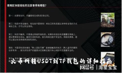 火币网转USDT到TP钱包的详细指南