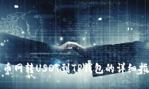 火币网转USDT到TP钱包的详细指南