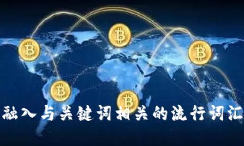 思考一个的，融入与关键词相关的流行词汇或趋势，放进